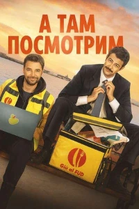 Скачать А там посмотрим / И тогда вы увидите (2025) в хорошем качестве