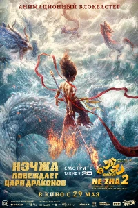 Скачать Нэчжа 2 (2025) в хорошем качестве