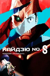 Скачать фильм Кайдзю номер 8: Миссия «Разведка» (2025) в хорошем качестве