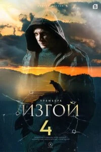 Скачать Изгой. Кархуу (4 сезон) в хорошем качестве
