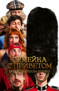 Скачать Семейка с приветом: Вояж через Ла-Манш (2025) в хорошем качестве