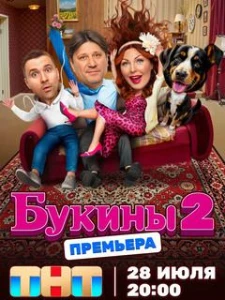 Скачать Букины (2 сезон) в хорошем качестве