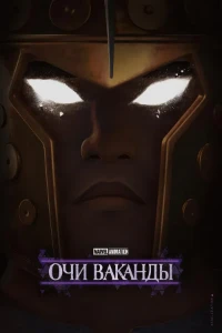 Очи Ваканды (2025) скачать