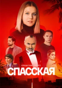 Скачать Спасская (4 сезон) в хорошем качестве