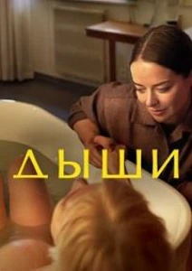 Скачать Дыши (2025) в хорошем качестве
