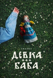 Скачать Девка-баба: Кукла-чародейка (2025) в хорошем качестве