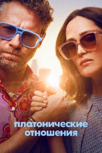 Скачать Платонические отношения (2 сезон) в хорошем качестве