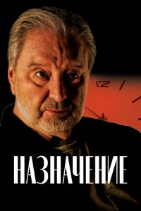 Скачать Назначение (2024) в хорошем качестве