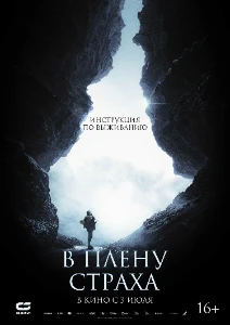 Скачать На высоте страха (2025) в хорошем качестве