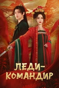 Скачать Леди-командир (2024) в хорошем качестве