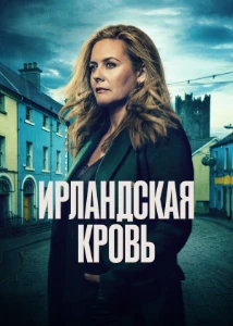 Скачать Ирландская кровь (2025) в хорошем качестве