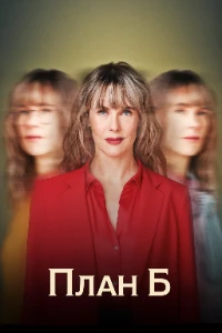 Скачать План Б (3 сезон) в хорошем качестве
