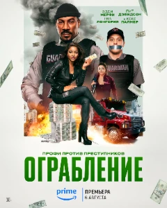 Скачать Ограбление (2025) в хорошем качестве