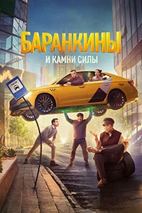 Скачать Баранкины и камни силы (2025) в хорошем качестве