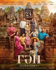 Скачать Гап / Гәп (2025) в хорошем качестве