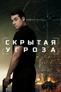 Скачать Скрытая угроза (2024) в хорошем качестве