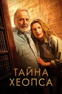 Скачать Тайна Хеопса (2025) в хорошем качестве
