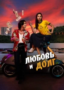 Скачать Любовь и долг (2024) в хорошем качестве