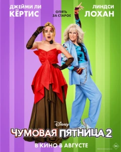 Скачать Чумовая пятница 2 (2025) в хорошем качестве