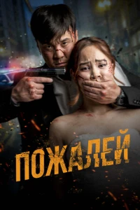 Скачать Пожалей (2024) в хорошем качестве