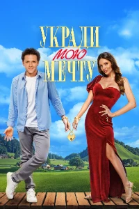 Скачать Укради мою мечту (2025) в хорошем качестве