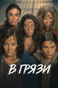 Скачать В грязи (2025) в хорошем качестве
