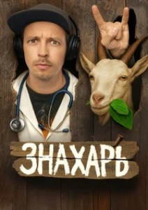 Скачать Знахарь (2025) в хорошем качестве