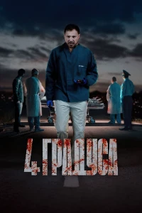 Скачать 4 градуса (2025) в хорошем качестве