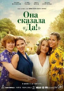 Скачать Она сказала «Да!» (2025) в хорошем качестве