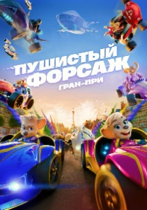 Скачать Пушистый форсаж: Гран-при (2025) в хорошем качестве