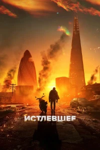 Скачать Истлевшее (2025) в хорошем качестве