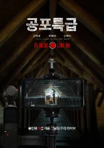 Скачать Экспресс ужасов (2025) в хорошем качестве