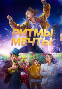 Скачать Ритмы мечты (2025) в хорошем качестве