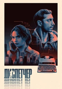 Скачать Диспетчер (2024) в хорошем качестве