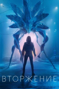 Скачать Вторжение (3 сезон) в хорошем качестве