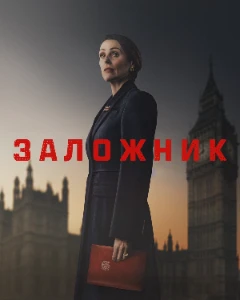 Скачать Заложник (2025) в хорошем качестве