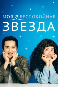 Скачать Моя беспокойная звезда (2025) в хорошем качестве