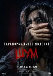 Скачать Паранормальное явление. Шум (2024) в хорошем качестве