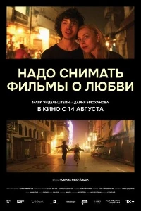 Скачать Надо снимать фильмы о любви (2024) в хорошем качестве
