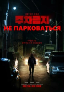 Скачать Не парковаться (2025) в хорошем качестве