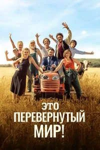 Скачать Это перевернутый мир! (2024) в хорошем качестве