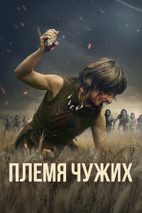 Скачать Племя чужих (2025) в хорошем качестве