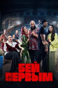 Скачать Бей первым (2024) в хорошем качестве
