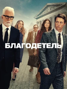 Скачать Благодетель (2025) в хорошем качестве