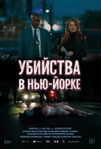Скачать Убийства в Нью-Йорке / Под маской искусства (2024) в хорошем качестве