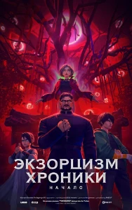 Скачать Экзорцизм. Хроники: Начало (2025) в хорошем качестве