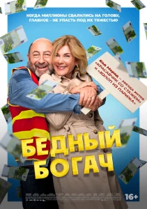 Скачать Бедный богач (2025) в хорошем качестве