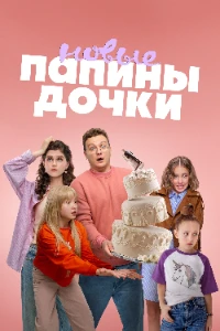 Скачать Папины дочки. Новые (4 сезон) в хорошем качестве