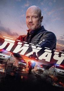 Скачать Лихач (4 сезон) в хорошем качестве