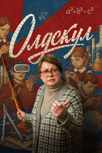 Скачать Олдскул (2025) в хорошем качестве